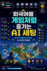 외국어를 게임처럼 즐기는 AI 세팅 : 퀘스트와 레벨업으로 완성하는 AI 외국어 학습법 표지 이미지