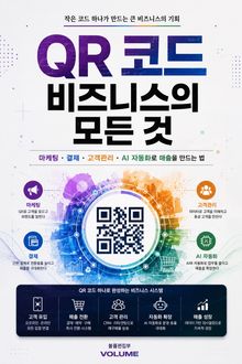 QR 코드 비즈니스의 모든 것 : 마케팅·결제·고객관리·AI 자동화로 매출을 만드는 법