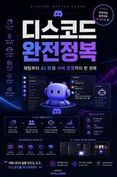 디스코드 완전정복 : 채팅부터 AI 봇과 서버 운영까지 한 권에 표지 이미지