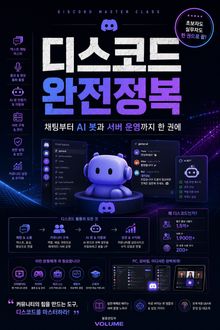 디스코드 완전정복 : 채팅부터 AI 봇과 서버 운영까지 한 권에
