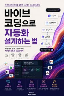 바이브 코딩으로 자동화 설계하는 법 : 자연어로 업무 자동화부터 AI 에이전트와 SaaS까지