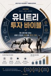유니트리 투자 바이블 : 유니트리로 읽는 로봇 산업의 미래와 투자 기회 표지 이미지