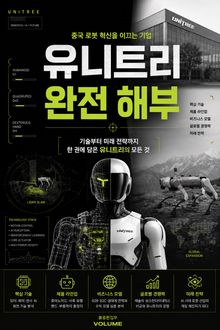 유니트리 완전 해부 : 기술부터 미래 전략까지 한 권에 담은 유니트리의 모든 것