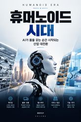휴머노이드 시대 : AI가 몸을 갖는 순간 시작되는 산업 대전환 표지 이미지
