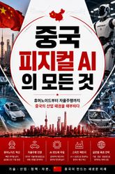 중국 피지컬 AI의 모든 것 : 휴머노이드부터 자율주행까지 중국의 산업 패권을 해부하다 표지 이미지