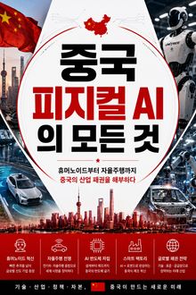중국 피지컬 AI의 모든 것 : 휴머노이드부터 자율주행까지 중국의 산업 패권을 해부하다
