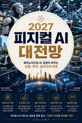 2027 피지컬 AI 대전망 : 휴머노이드와 AI 공장이 바꾸는 산업·투자·일자리의 미래 표지 이미지
