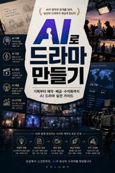 AI로 드라마 만들기 : 기획부터 제작·배급·수익화까지 AI 드라마 실전 가이드 표지 이미지