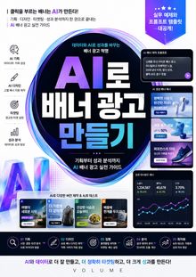AI로 배너 광고 만들기 : 기획부터 성과 분석까지 AI 배너 광고 실전 가이드