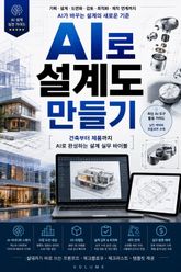 AI로 설계도 만들기 : 건축부터 제품까지 AI로 완성하는 설계 실무 바이블 표지 이미지