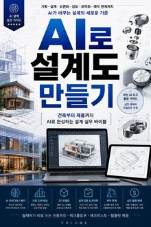 AI로 설계도 만들기 : 건축부터 제품까지 AI로 완성하는 설계 실무 바이블