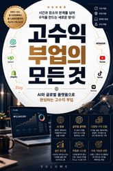 고수익 부업의 모든 것 : AI와 글로벌 플랫폼으로 완성하는 고수익 부업 표지 이미지