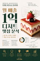 월 매출 1억 디저트 맛집 분석 : 줄 서는 디저트 가게의 매출 공식을 해부하다 표지 이미지