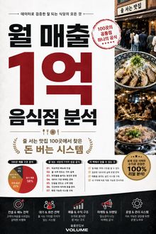월 매출 1억 음식점 분석 : 줄 서는 맛집 100곳에서 찾은 돈 버는 시스템