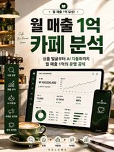 월 매출 1억 카페 분석 : 월 매출 1억을 만드는 카페 성공 시스템 표지 이미지