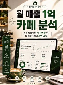 월 매출 1억 카페 분석 : 월 매출 1억을 만드는 카페 성공 시스템