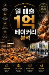월 매출 1억 베이커리 분석 : 줄 서는 빵집의 매출 시스템을 완전 해부하다 표지 이미지