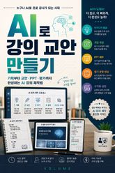 AI로 강의 교안 만들기 : 기획부터 교안·PPT·평가까지 완성하는 AI 강의 제작법 표지 이미지