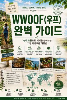 WWOOF(우프) 완벽 가이드 : 숙식 교환으로 세계를 살아보는 가장 자유로운 여행법