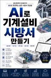AI로 기계설비 시방서 만들기 : 냉난방부터 BIM까지 AI로 완성하는 실전 시방서 작성법 표지 이미지