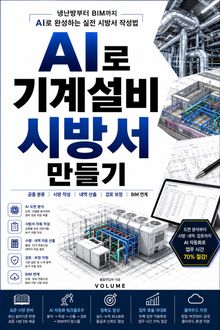 AI로 기계설비 시방서 만들기 : 냉난방부터 BIM까지 AI로 완성하는 실전 시방서 작성법
