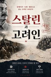 스탈린과 고려인 : 강제이주·숙청·생존으로 읽는 고려인 100년사 표지 이미지