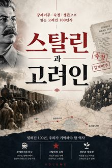스탈린과 고려인 : 강제이주·숙청·생존으로 읽는 고려인 100년사