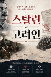 스탈린과 고려인 : 강제이주·숙청·생존으로 읽는 고려인 100년사