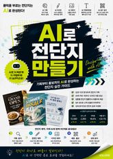 AI로 전단지 만들기 : 기획부터 홍보까지 AI로 완성하는 전단지 실전 가이드 표지 이미지