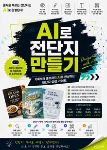 AI로 전단지 만들기 : 기획부터 홍보까지 AI로 완성하는 전단지 실전 가이드