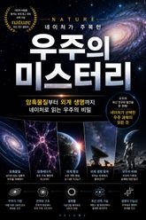 네이처가 주목한 우주의 미스터리 : 암흑물질부터 외계 생명까지 네이처로 읽는 우주의 비밀 표지 이미지