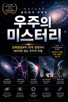 네이처가 주목한 우주의 미스터리 : 암흑물질부터 외계 생명까지 네이처로 읽는 우주의 비밀