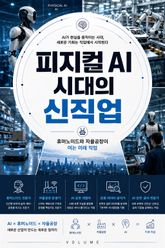피지컬 AI 시대의 신직업 : 휴머노이드와 자율공장이 여는 미래 직업 표지 이미지