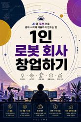 1인 로봇 회사 창업하기 : AI와 로봇으로 혼자 시작해 매출까지 만드는 법 표지 이미지