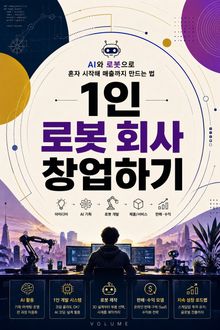 1인 로봇 회사 창업하기 : AI와 로봇으로 혼자 시작해 매출까지 만드는 법