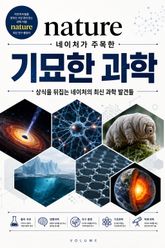 네이처가 주목한 기묘한 과학 : 상식을 뒤집는 네이처의 최신 과학 발견들 표지 이미지