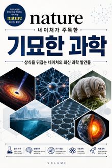 네이처가 주목한 기묘한 과학 : 상식을 뒤집는 네이처의 최신 과학 발견들