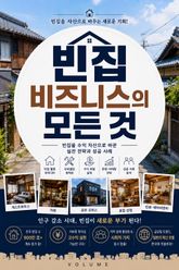 빈집 비즈니스의 모든 것 : 빈집 매입부터 공간 창업까지 수익화 실전 전략 표지 이미지