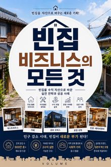 빈집 비즈니스의 모든 것 : 빈집 매입부터 공간 창업까지 수익화 실전 전략
