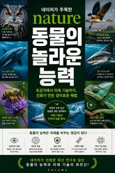 네이처가 주목한 동물의 놀라운 능력 : 초감각에서 미래 기술까지, 진화가 만든 경이로운 해법 표지 이미지
