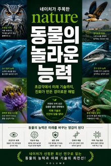 네이처가 주목한 동물의 놀라운 능력 : 초감각에서 미래 기술까지, 진화가 만든 경이로운 해법