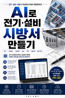 AI로 전기·설비 시방서 만들기 : 전기·설비 시방서 작성부터 BIM 자동화까지