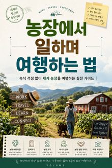 농장에서 일하며 여행하는 법 : 농장에서 일하며 여행하는 법