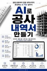 AI로 공사 내역서 만들기 : 공종 분류부터 입찰 내역서까지 완성하는 AI 적산 실무서 표지 이미지