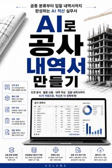 AI로 공사 내역서 만들기 : 공종 분류부터 입찰 내역서까지 완성하는 AI 적산 실무서