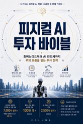 피지컬 AI 투자 바이블 : 휴머노이드부터 AI 반도체까지 부의 흐름을 읽는 투자 전략 표지 이미지