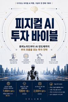 피지컬 AI 투자 바이블 : 휴머노이드부터 AI 반도체까지 부의 흐름을 읽는 투자 전략