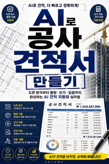 AI로 공사 견적서 만들기 : 도면 분석부터 물량·단가·입찰까지 완성하는 AI 견적 자동화 실무법