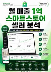 월 매출 1억 스마트스토어 셀러 분석 : 상품 발굴부터 AI 자동화까지 월 매출 1억의 공식 표지 이미지