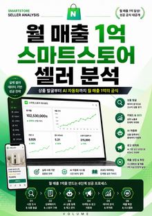 월 매출 1억 스마트스토어 셀러 분석 : 상품 발굴부터 AI 자동화까지 월 매출 1억의 공식
